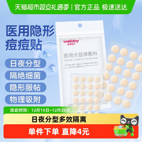 维德 17.95到手48贴维德医疗医用水胶体敷料48片创可贴痘痘贴修复遮瑕痘印伤口隐形贴
