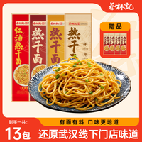 蔡林记 武汉非遗热干面美味美食早餐夜宵晚上方便充饥