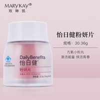 玫琳凯粉妍片 怡日健调养品粉研片 养颜抗氧化提亮肤色细腻皮肤 藕色 粉妍片（2瓶）