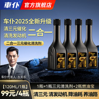 车仆 2025新升级二合一三元催化清洗剂清三元清发动机积碳养油路