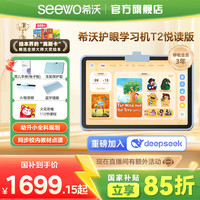 希沃 T2悦读护眼学习平板儿童启蒙AI智能学习机小学教材