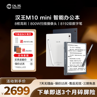 汉王 智能办公本M10mini 8.2英寸 八核快刷 语音转写 电纸书