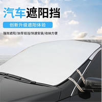 汽车夏季遮阳挡太阳板隔热降温保护前挡风玻璃通用挡雪