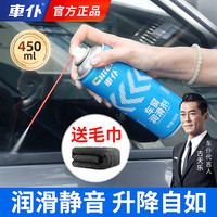 车仆 车窗润滑剂450ml 车窗升降顺滑消除噪音解决车门异响软化胶条