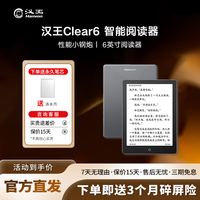 汉王 Clear6 电子书 6英寸阅读器 墨水屏电纸书平板 阅读本 学习