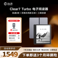 汉王 Clear7 Turbo电纸书阅读器 7英寸 8核墨水屏 电子书 便携阅读
