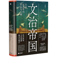 《文治帝国·大宋300年的世运与人物》(精装)
