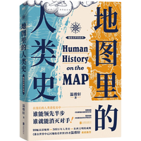 地图里的人类史