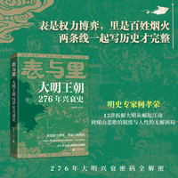 【当当网】显微镜下的大明 马伯庸 张若昀王阳戚薇吴刚主演同名影视剧全新明朝历史书 生动的基层治政手册 书籍