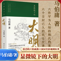 【当当网】显微镜下的大明 马伯庸 张若昀王阳戚薇吴刚主演同名影视剧全新明朝历史书 生动的基层治政手册 书籍