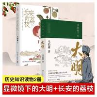 【当当网】显微镜下的大明 马伯庸 张若昀王阳戚薇吴刚主演同名影视剧全新明朝历史书 生动的基层治政手册 书籍
