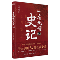 一看就懂的史记(超人气历史作家温伯陵,继《一读就上瘾的中国史》后全新力作!)