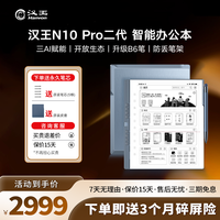 汉王 N10pro二代 智能办公本 10.3英寸 屏白如纸八核