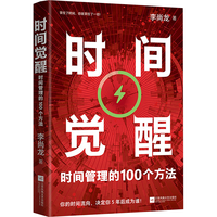 时间觉醒：时间管理的100个方法 李尚龙时间管理