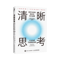 清晰思考：将平凡时刻转化为非凡成果（智元微库）