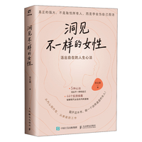 洞见不一样的女性：活出自在的人生心法 洞见君 女性觉醒手册认知个人成长成功励志 异步图书