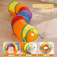 猫玩具猫咪隧道自嗨解闷钻洞彩虹迷宫通道消耗体力用品逗猫棒 S型可折叠彩虹猫隧道125cm【带玩具球 耐抓无异味】