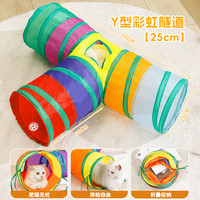 猫玩具猫咪隧道自嗨解闷钻洞彩虹迷宫通道消耗体力用品逗猫棒 Y型可折叠彩虹猫隧道25cm【带玩具球 耐抓无异味】 .