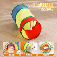 猫玩具猫咪隧道自嗨解闷钻洞彩虹迷宫通道消耗体力用品逗猫棒 I型可折叠彩虹猫隧道50cm【带玩具球 耐抓无异味】