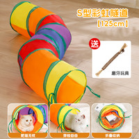 GPN S型猫隧道125cm带玩具球 逗猫棒