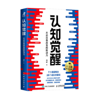【限量亲签版】认知觉醒：开启自我改变的原动力（百万册精装纪念版）（智元微库）