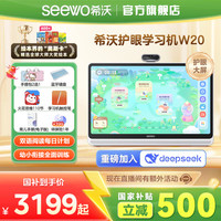 希沃 学习机W20便携大屏护眼儿童AI教智能学习机