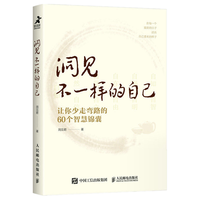 洞见不一样的自己 让你少走弯路的60个智慧锦囊 励志书籍新华书店