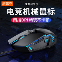 塔菲克 吃鸡有线电竞usb办公通用机械鼠标静音游戏鼠标高速无延迟