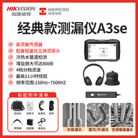 海康威视 A3se 测漏仪 高精度管道漏水探测仪 侧漏定位小能手