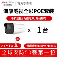 海康威视 监控摄影头poe全彩夜视室外高清手机远程监控器设备套装