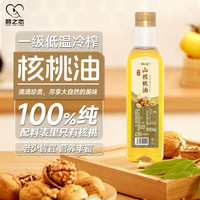 鹊之恋纯核桃油 100%山桃核油一级压榨婴幼儿宝宝辅食 100%山核桃油500ml*1瓶
