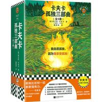 卡夫卡孤独三部曲(全3册) 我自愿孤独 因为我享受孤独 卡夫卡逝世100周年套装 读客三个圈经典文库 小说