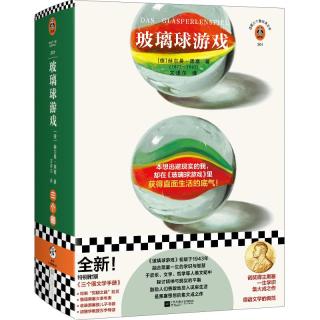 玻璃球游戏（本想逃避现实的我却在《玻璃球游戏》里获得直面生活的底气）（读客三个圈经典文库） 小说