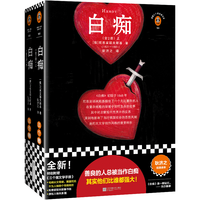 白痴(善良的人总被当做白痴,其实他们比谁都强大!附原创人物关系图)(读客三个圈经典文库) 小说