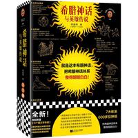 希腊神话与英雄传说(就是这本希腊神话,把希腊神话体系整得明明白白!郑振铎根据69种原始资料而成) 文学