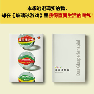 玻璃球游戏（本想逃避现实的我却在《玻璃球游戏》里获得直面生活的底气）（读客三个圈经典文库） 小说