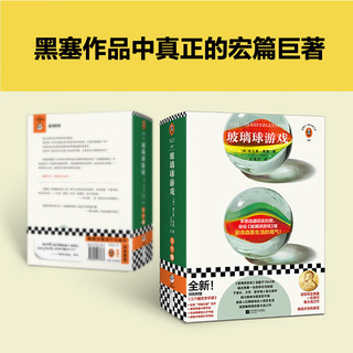 玻璃球游戏（本想逃避现实的我却在《玻璃球游戏》里获得直面生活的底气）（读客三个圈经典文库） 小说