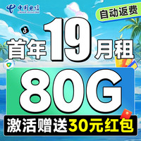 中国电信 惠民卡 首年19元月租（自动返话费+80G全国流量+首月免月租+畅享5G）无合约期~