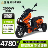 三辉 E4不倒翁三轮车 智能电摩长续航电瓶车