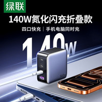 绿联 闪充湃140W氮化镓100W充电器PD3.1协议快充笔记本/苹果iPad