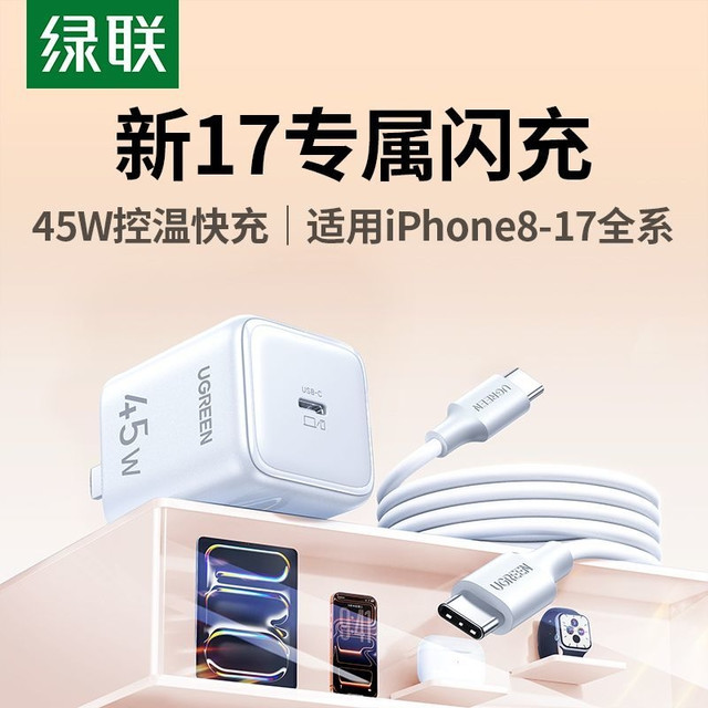 绿联 45W氮化镓冰速充适用iPhone17Pro/16手机iPad2025新款充电器