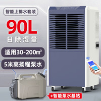 Deye德业138升工业除湿机家用地下室抽湿机仓库车间商用大功率吸湿器 90升/天除湿量+泵水基站套餐