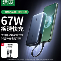 绿联 【3C认证可上飞机】绿联新款67W超能块充电宝自带C线20000毫安