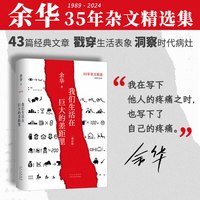 活着、卢克明的偷偷一笑等余华作品全集 我们生活在巨大的差距里