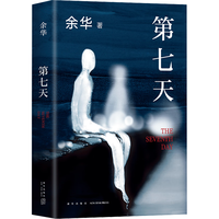 活着、卢克明的偷偷一笑等余华作品全集 第七天