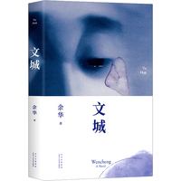 活着、卢克明的偷偷一笑等余华作品全集 文城