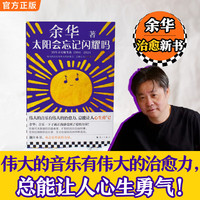 活着、卢克明的偷偷一笑等余华作品全集 太阳会忘记闪耀吗