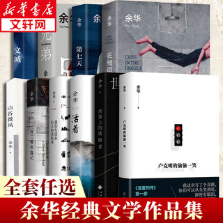 活着、卢克明的偷偷一笑等余华作品全集 大全套10册 含卢克明的偷偷一笑、活着等