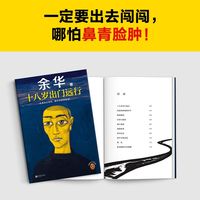 活着、卢克明的偷偷一笑等余华作品全集 十八岁出门远行