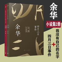活着、卢克明的偷偷一笑等余华作品全集 四月三日事件+我没有自己的名字 余华中短篇小说集